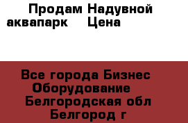 Продам Надувной аквапарк  › Цена ­ 2 000 000 - Все города Бизнес » Оборудование   . Белгородская обл.,Белгород г.